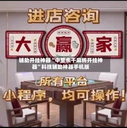 辅助开挂神器“中至余干麻将开挂神器”科技辅助神器手机版-第1张图片