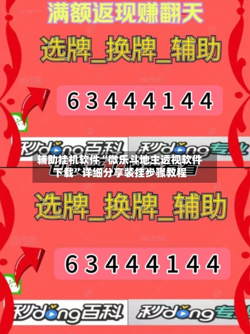 辅助挂机软件“微乐斗地主透视软件下载”详细分享装挂步骤教程-第3张图片