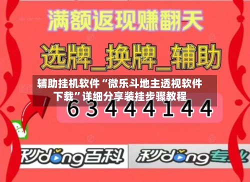 辅助挂机软件“微乐斗地主透视软件下载”详细分享装挂步骤教程-第1张图片