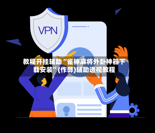 教程开挂辅助“雀神麻将外卦神器下载安装”(作弊)辅助透视教程-第2张图片