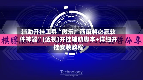 辅助开挂工具“微乐广西麻将必赢软件神器”(透视)开挂辅助脚本+详细开挂安装教程-第2张图片