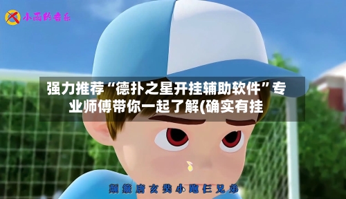 强力推荐“德扑之星开挂辅助软件”专业师傅带你一起了解(确实有挂-第1张图片