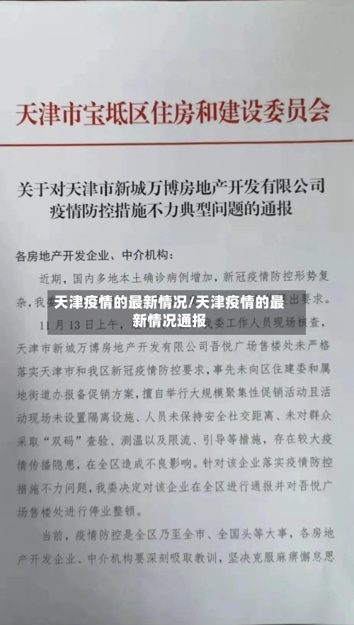 天津疫情的最新情况/天津疫情的最新情况通报-第1张图片