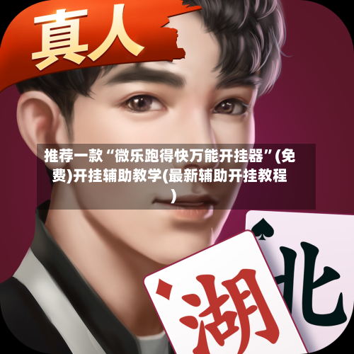 推荐一款“微乐跑得快万能开挂器”(免费)开挂辅助教学(最新辅助开挂教程)-第2张图片