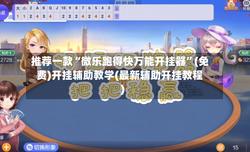 推荐一款“微乐跑得快万能开挂器	”(免费)开挂辅助教学(最新辅助开挂教程)-第1张图片