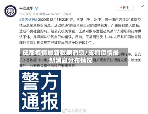 成都疫情最新数据消息/成都疫情最新消息分布情况-第1张图片