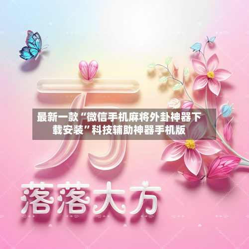 最新一款“微信手机麻将外卦神器下载安装	”科技辅助神器手机版-第1张图片
