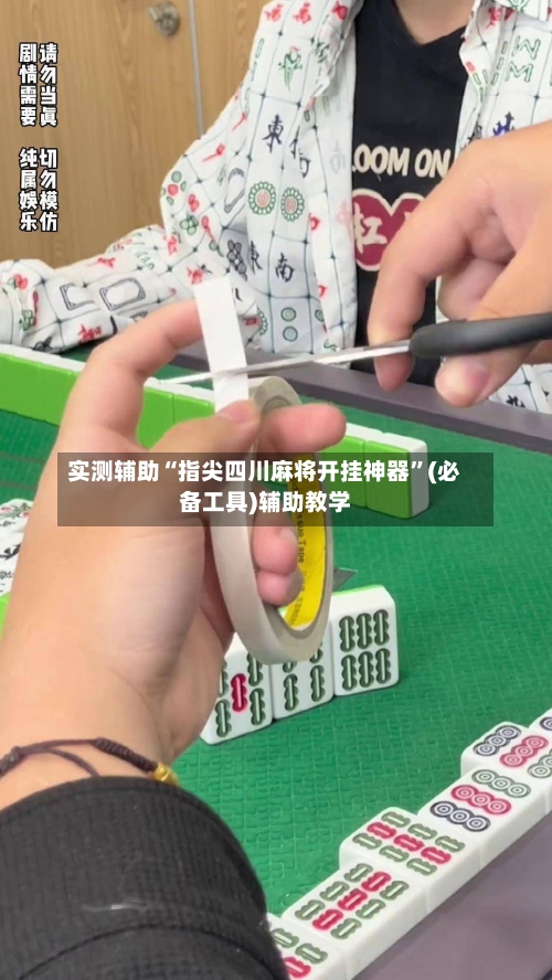 实测辅助“指尖四川麻将开挂神器”(必备工具)辅助教学-第3张图片