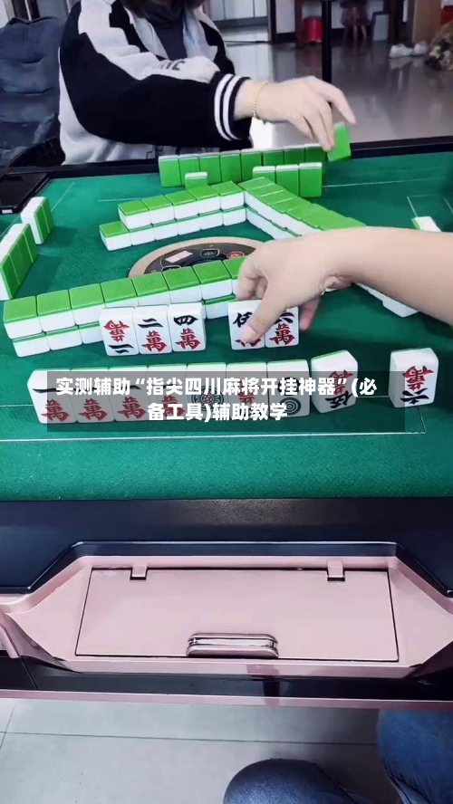 实测辅助“指尖四川麻将开挂神器”(必备工具)辅助教学-第2张图片