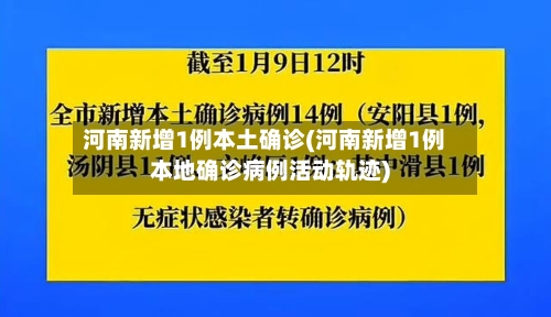 河南新增1例本土确诊(河南新增1例本地确诊病例活动轨迹)-第2张图片