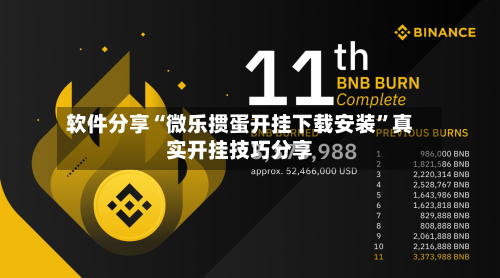 软件分享“微乐掼蛋开挂下载安装”真实开挂技巧分享-第1张图片