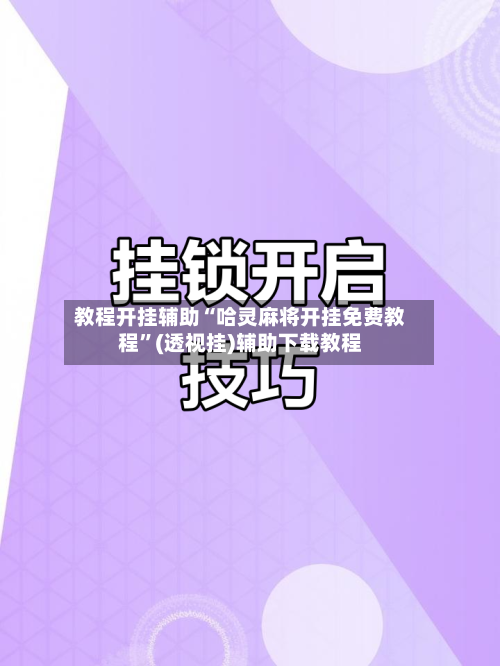 教程开挂辅助“哈灵麻将开挂免费教程”(透视挂)辅助下载教程-第1张图片