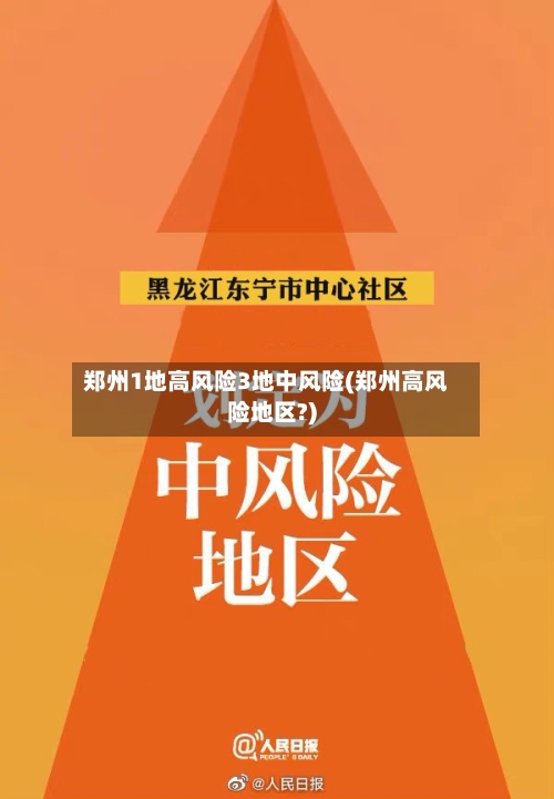 郑州1地高风险3地中风险(郑州高风险地区?)-第1张图片