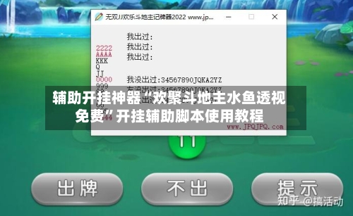 辅助开挂神器“欢聚斗地主水鱼透视免费	”开挂辅助脚本使用教程-第2张图片