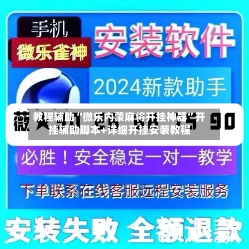 教程辅助“微乐内蒙麻将开挂神器”开挂辅助脚本+详细开挂安装教程-第2张图片