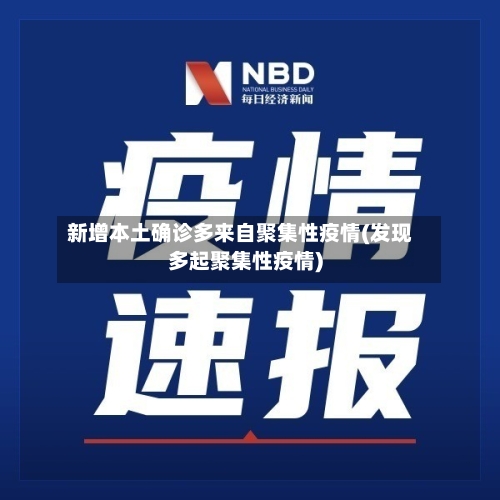 新增本土确诊多来自聚集性疫情(发现多起聚集性疫情)-第1张图片