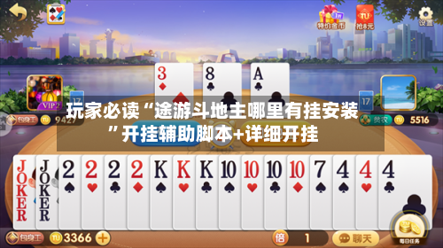 玩家必读“途游斗地主哪里有挂安装”开挂辅助脚本+详细开挂-第1张图片