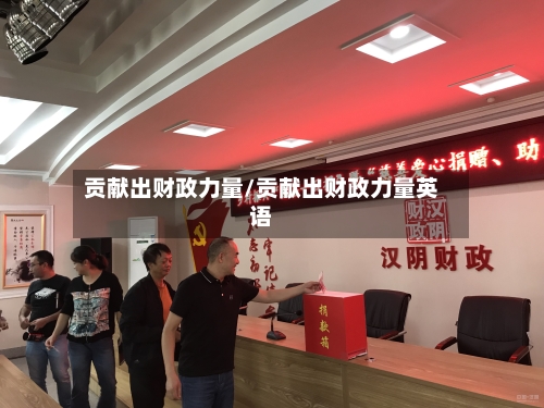 贡献出财政力量/贡献出财政力量英语-第1张图片