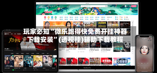 玩家必知“微乐跑得快免费开挂神器下载安装”(透视挂)辅助下载教程-第1张图片