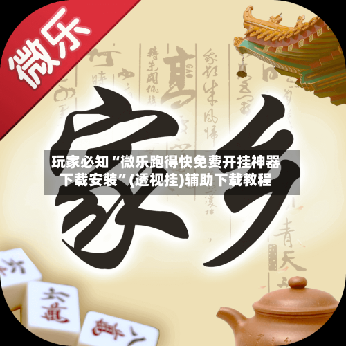 玩家必知“微乐跑得快免费开挂神器下载安装	”(透视挂)辅助下载教程-第2张图片