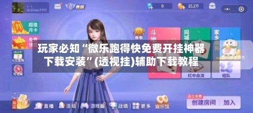 玩家必知“微乐跑得快免费开挂神器下载安装	”(透视挂)辅助下载教程-第3张图片