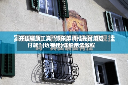 开挂辅助工具“微乐麻将挂先试用后付款	”(透视挂)详细用法教程-第2张图片