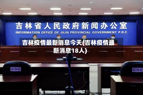 吉林疫情最新消息今天(吉林疫情最新消息18人)-第2张图片
