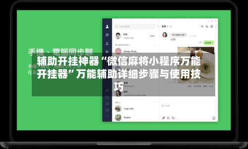 辅助开挂神器“微信麻将小程序万能开挂器”万能辅助详细步骤与使用技巧-第1张图片