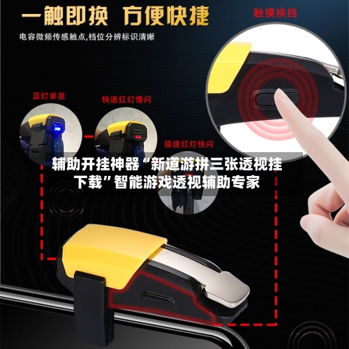 辅助开挂神器“新道游拼三张透视挂下载”智能游戏透视辅助专家-第2张图片