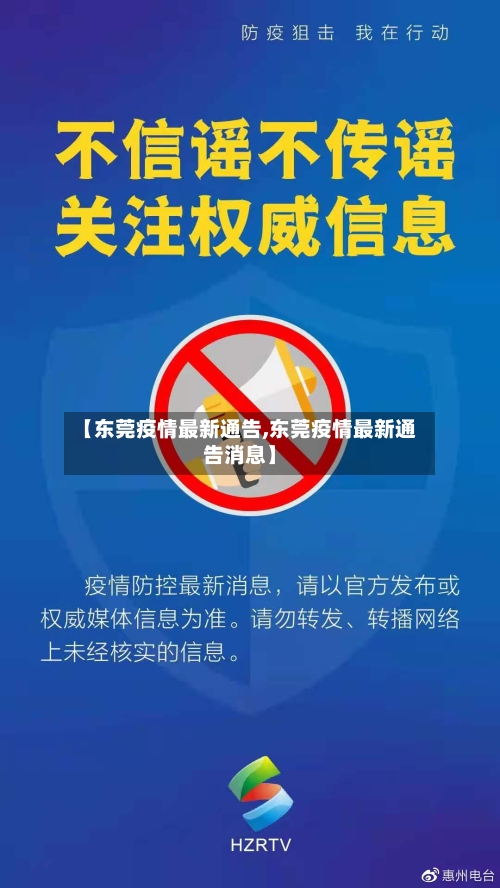【东莞疫情最新通告,东莞疫情最新通告消息】-第2张图片