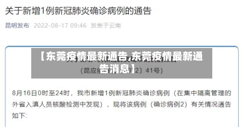 【东莞疫情最新通告,东莞疫情最新通告消息】-第1张图片