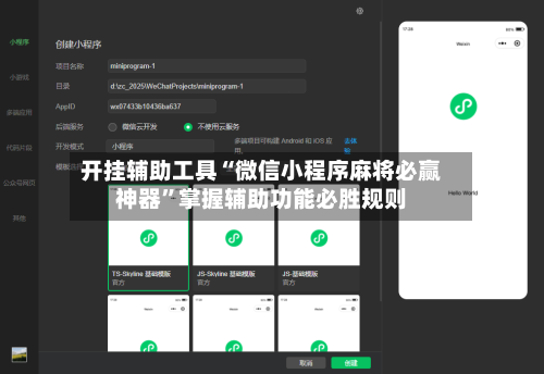 开挂辅助工具“微信小程序麻将必赢神器”掌握辅助功能必胜规则-第2张图片