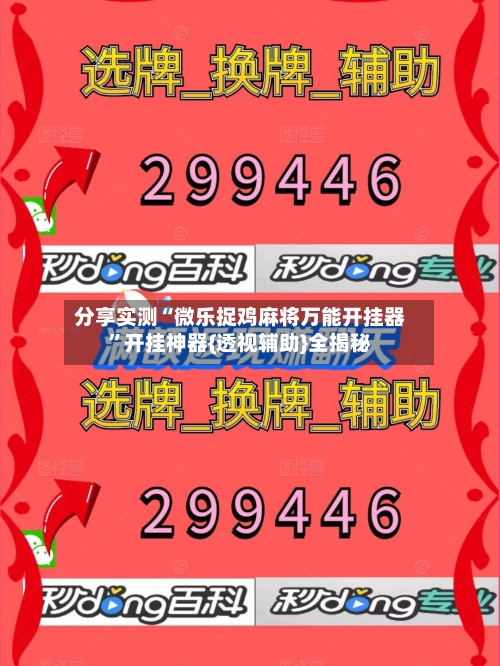 分享实测“微乐捉鸡麻将万能开挂器”开挂神器{透视辅助}全揭秘-第2张图片