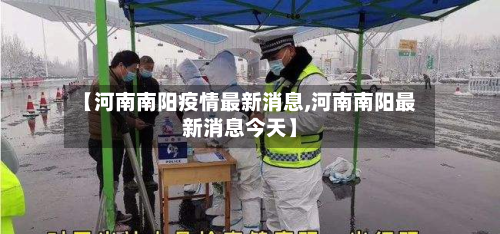 【河南南阳疫情最新消息,河南南阳最新消息今天】-第2张图片