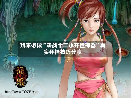 玩家必读“决战十三水开挂神器”真实开挂技巧分享-第1张图片