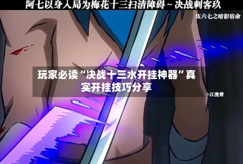 玩家必读“决战十三水开挂神器	”真实开挂技巧分享-第2张图片