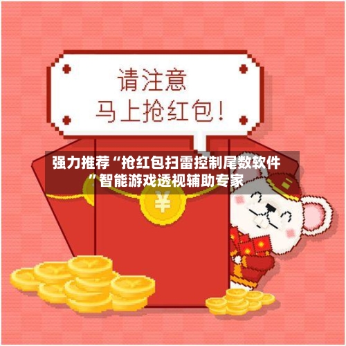 强力推荐“抢红包扫雷控制尾数软件	”智能游戏透视辅助专家-第1张图片