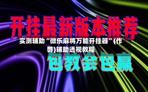 实测辅助“微乐麻将万能开挂器	”(作弊)辅助透视教程-第1张图片