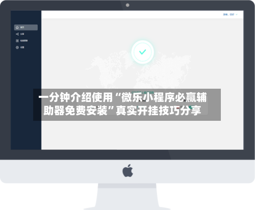 一分钟介绍使用“微乐小程序必赢辅助器免费安装	”真实开挂技巧分享-第3张图片