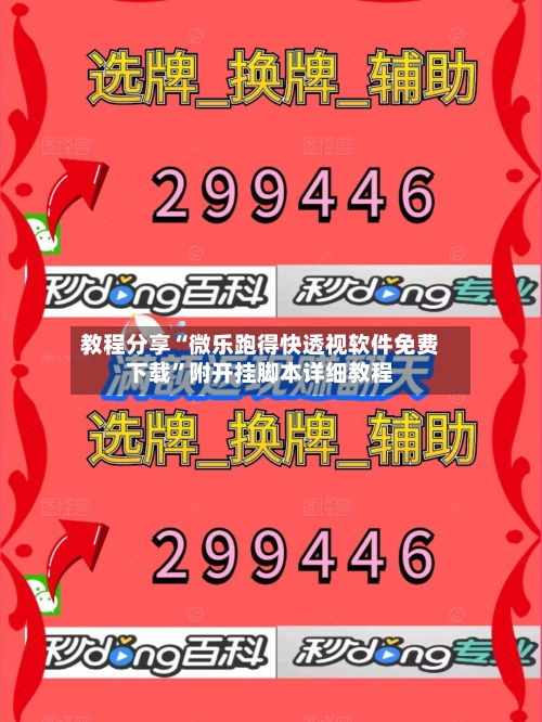 教程分享“微乐跑得快透视软件免费下载”附开挂脚本详细教程-第1张图片
