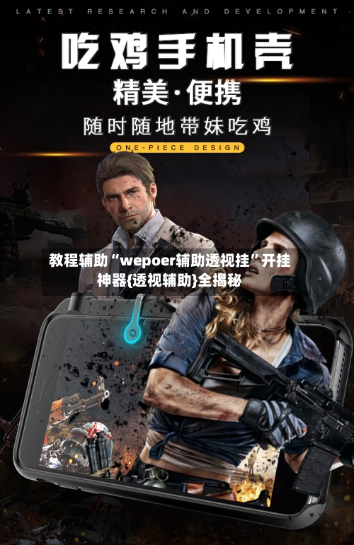 教程辅助“wepoer辅助透视挂”开挂神器{透视辅助}全揭秘-第1张图片