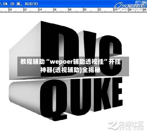 教程辅助“wepoer辅助透视挂”开挂神器{透视辅助}全揭秘-第2张图片