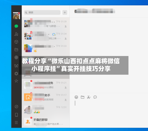 教程分享“微乐山西扣点点麻将微信小程序挂”真实开挂技巧分享-第3张图片