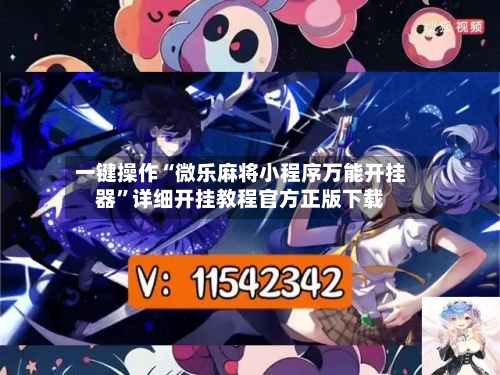一键操作“微乐麻将小程序万能开挂器”详细开挂教程官方正版下载-第1张图片