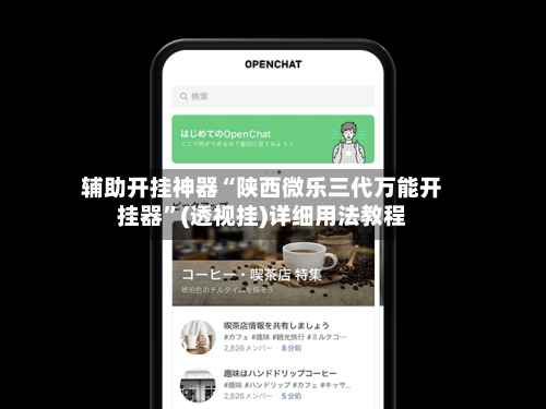 辅助开挂神器“陕西微乐三代万能开挂器”(透视挂)详细用法教程-第2张图片