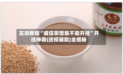 实测教程“威信茶馆能不能开挂”开挂神器{透视辅助}全揭秘-第1张图片