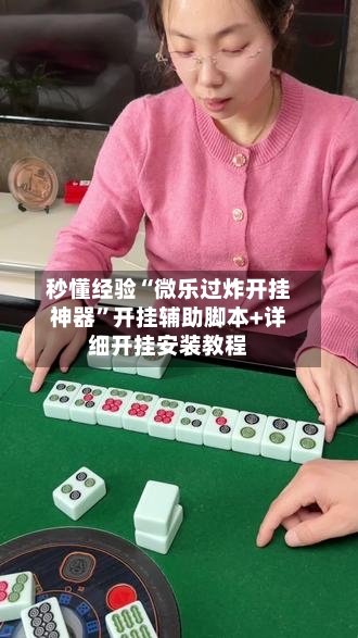 秒懂经验“微乐过炸开挂神器	”开挂辅助脚本+详细开挂安装教程-第1张图片