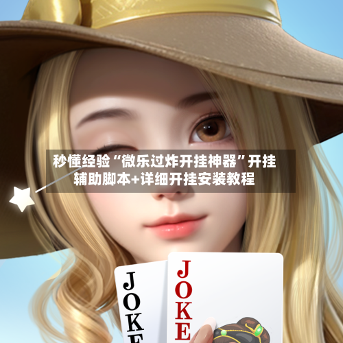 秒懂经验“微乐过炸开挂神器	”开挂辅助脚本+详细开挂安装教程-第3张图片