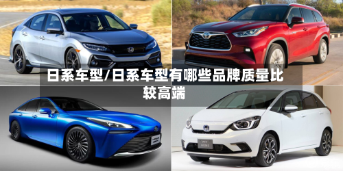 日系车型/日系车型有哪些品牌质量比较高端-第1张图片
