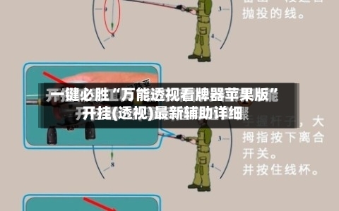一键必胜“万能透视看牌器苹果版”开挂(透视)最新辅助详细-第1张图片
